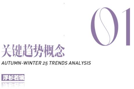 AW25上海时装周秀场趋势：「最省心的穿搭公式」了解一下？